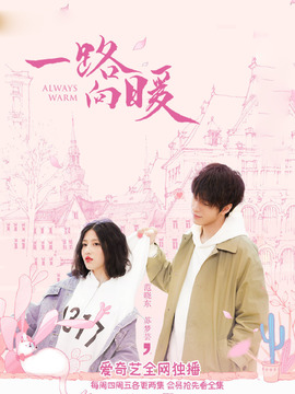 一路向暖_天天影视