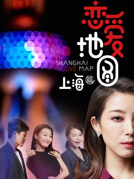 恋爱地图上海篇_天天影视
