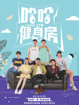 哈哈健身房_天天影视