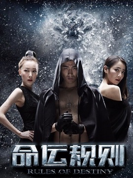 命运规则_天天影视