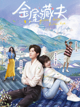 金屋藏夫_天天影视