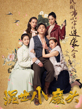 混世小魔头_天天影视