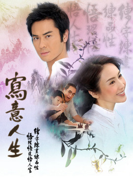 写意人生_天天影视