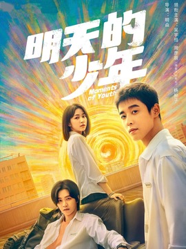 明天的少年_天天影视