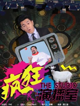 疯狂演播室_天天影视