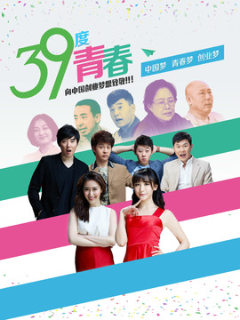 39度青春_天天影视