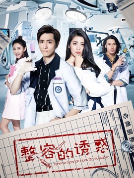 整容的诱惑_天天影视