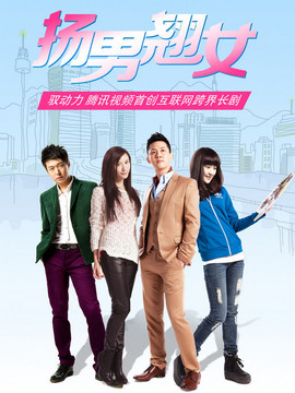 扬男翘女_天天影视