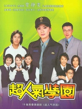 超人气学园_天天影视