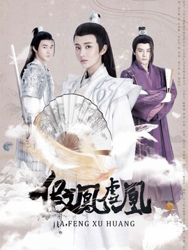 假凤虚凰第一季_天天影视