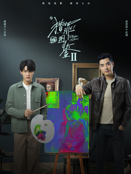 猎罪图鉴2_天天影视