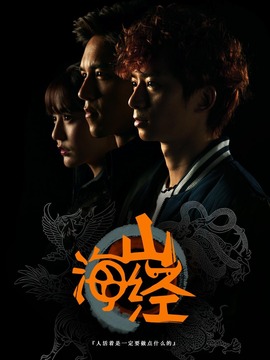 山海经之山河图_天天影视