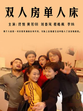 双人房单人床_天天影视