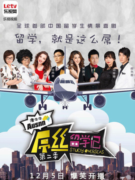 屌丝留学记第二季_天天影视