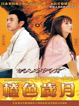 橙色岁月_天天影视