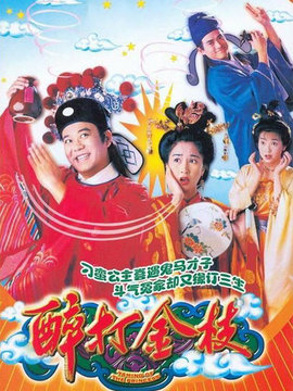 醉打金枝_天天影视