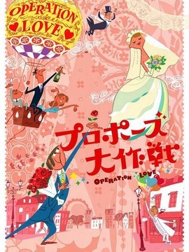 求婚大作战_天天影视