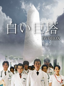 白色巨塔_天天影视
