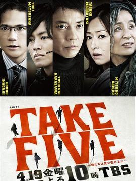 TAKE FIVE_天天影视