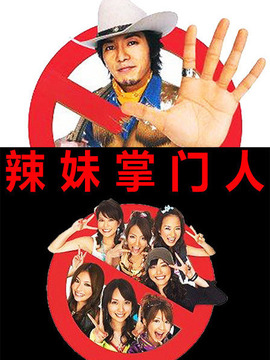 辣妹掌门人_天天影视