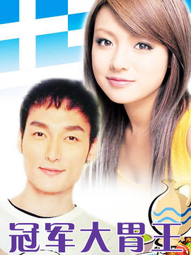 大胃王_天天影视