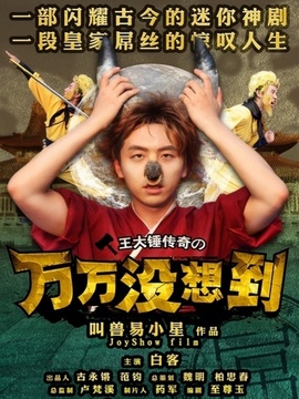 万万没想到第一季_天天影视