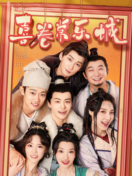 喜卷常乐城_天天影视