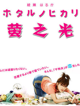 萤之光_天天影视