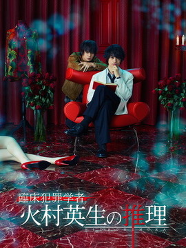 临床犯罪学者火村英生的推理_天天影视