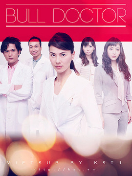 暴走医生_天天影视