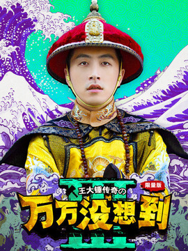 万万没想到第三季_天天影视