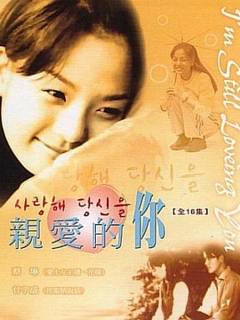 亲爱的你_天天影视