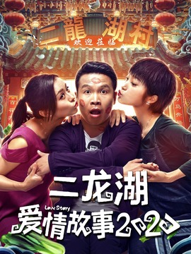 二龙湖爱情故事2020_天天影视