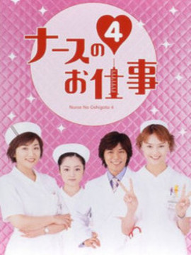 秀逗小护士4_天天影视