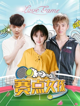 赛点女孩_天天影视