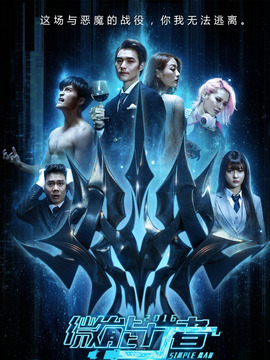 微能力者_天天影视