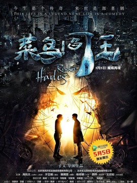 菜鸟阎王_天天影视