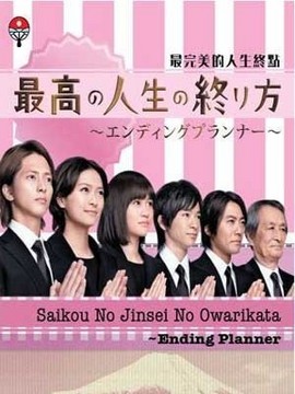 最完美的人生终点_天天影视