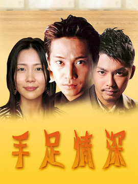 手足情深_天天影视
