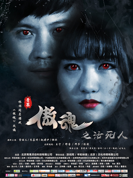 傲魂之活死人_天天影视