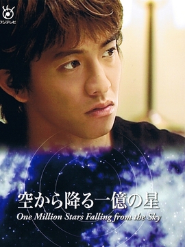 从天而降的一亿颗星星_天天影视