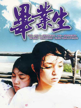 毕业生_天天影视