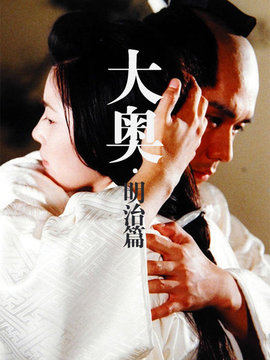 大奥明治篇_天天影视