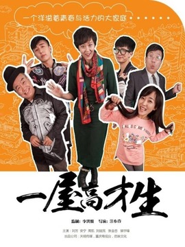 一屋高才生_天天影视