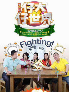 仔大仔世界_天天影视