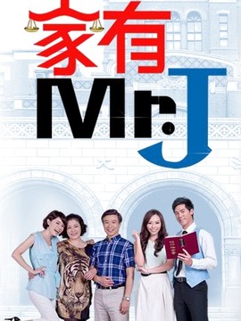 家有Mr.J_天天影视