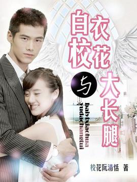 白衣校花与大长腿_天天影视