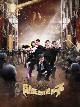 削死这群熊孩子_天天影视