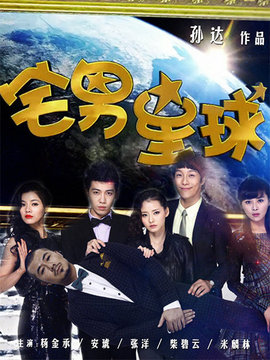 宅男星球_天天影视