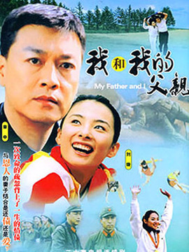 我和我的父亲_天天影视